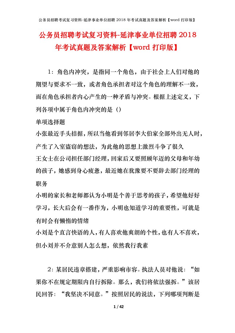 公务员招聘考试复习资料-延津事业单位招聘2018年考试真题及答案解析word打印版