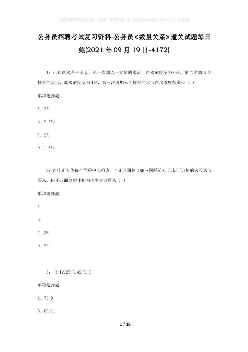 公务员招聘考试复习资料-公务员数量关系通关试题每日练2021年09月19日-4172