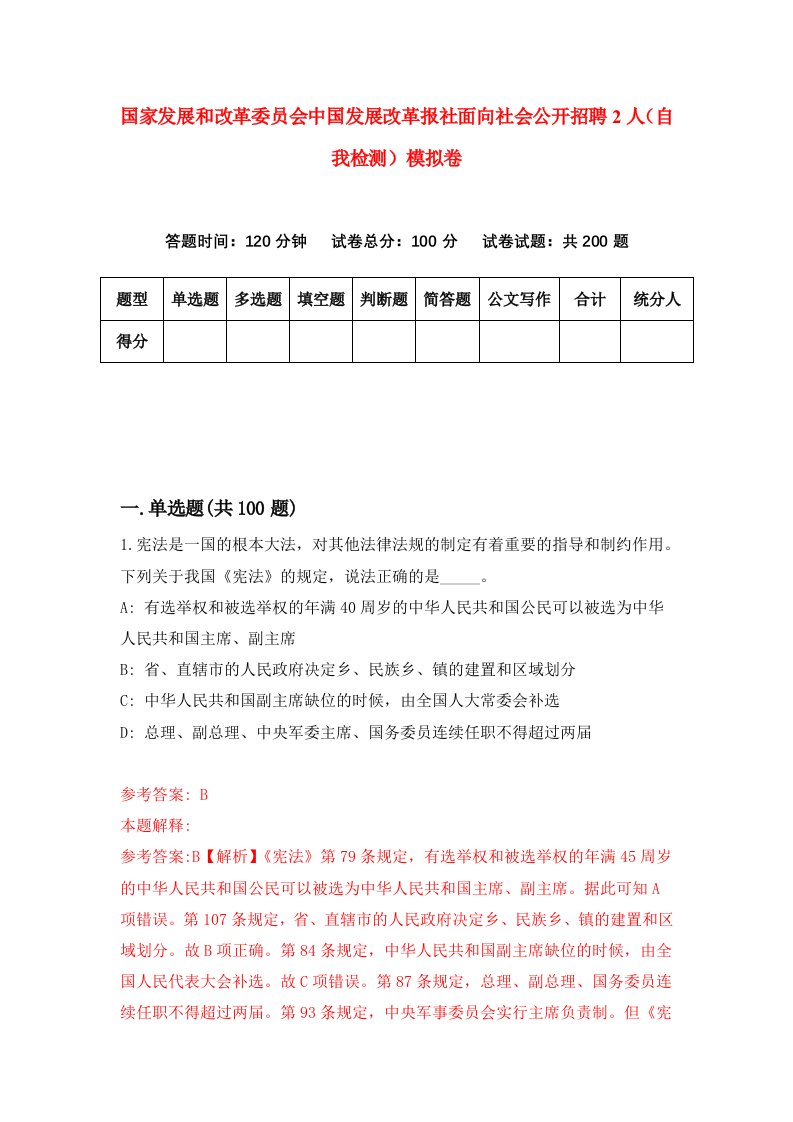 国家发展和改革委员会中国发展改革报社面向社会公开招聘2人自我检测模拟卷第9期