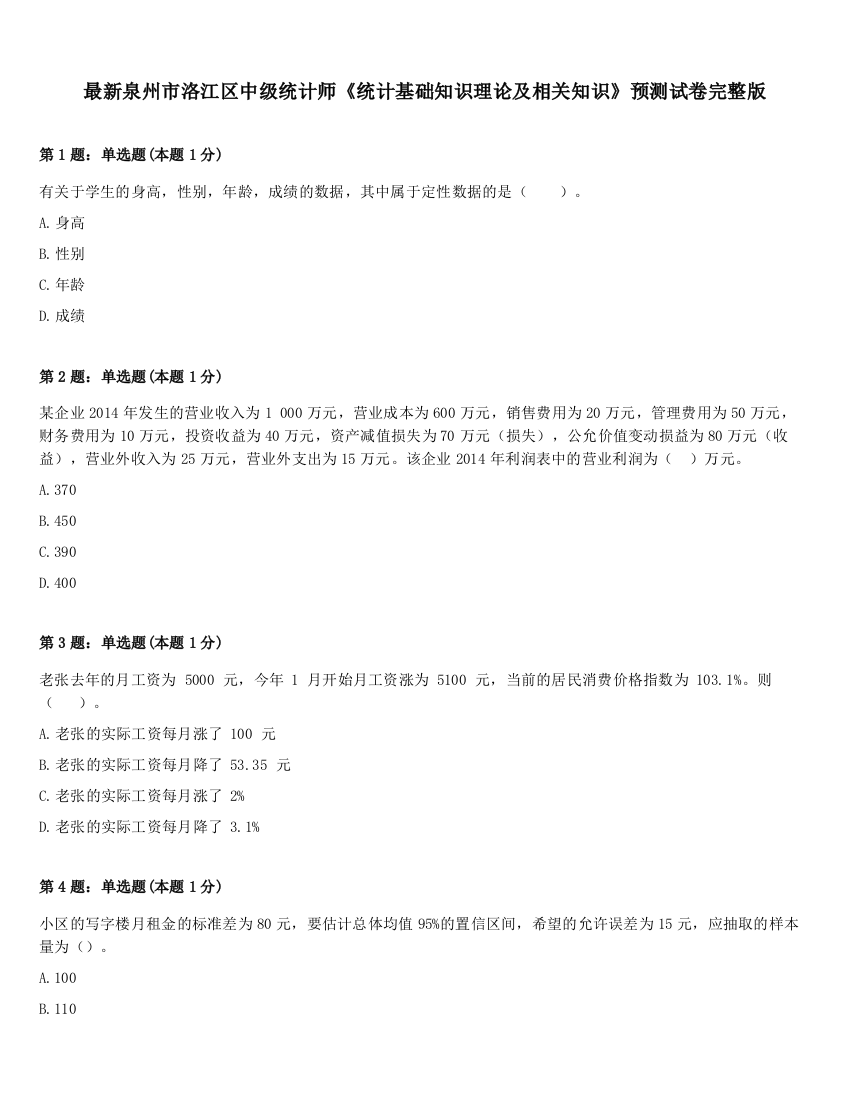 最新泉州市洛江区中级统计师《统计基础知识理论及相关知识》预测试卷完整版