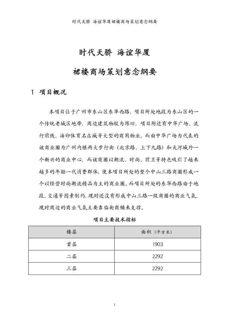 时代天骄海谊华厦裙楼商场策划意念纲要