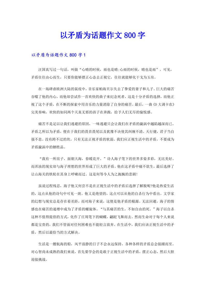 以矛盾为话题作文800字