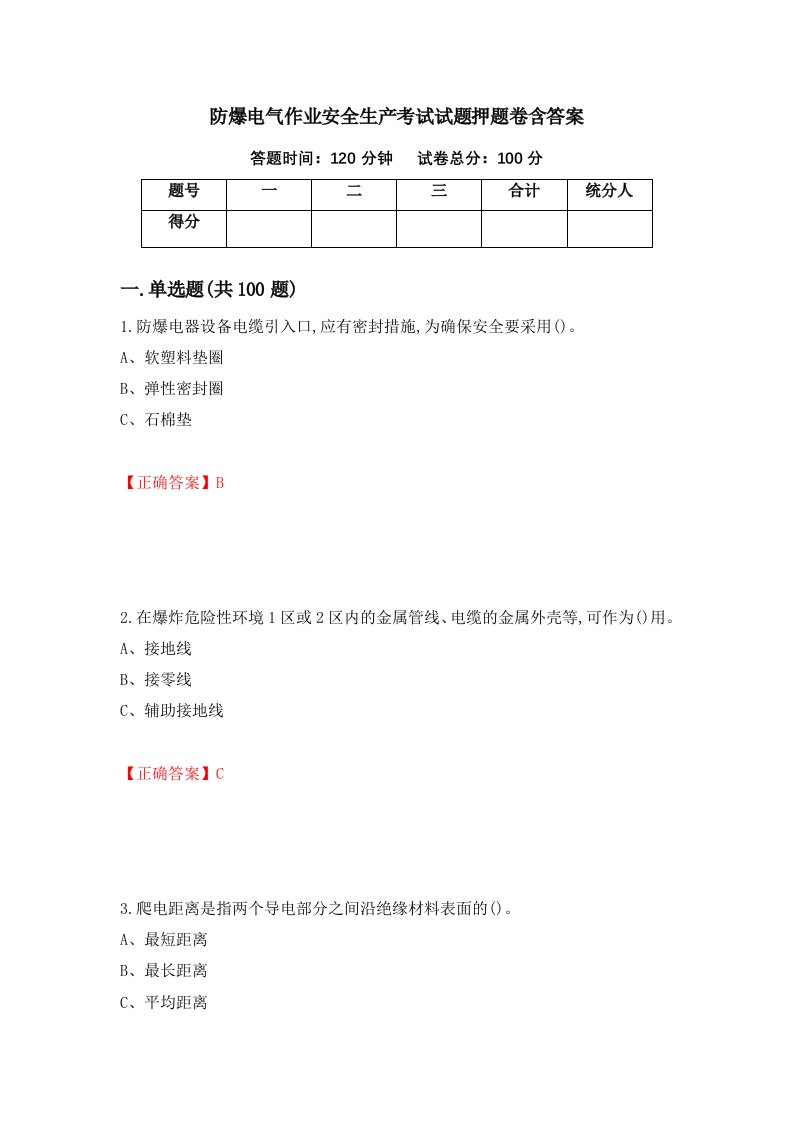 防爆电气作业安全生产考试试题押题卷含答案57