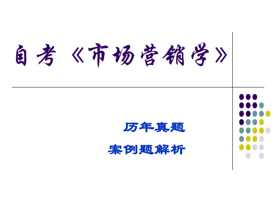 市场营销学》积年真题