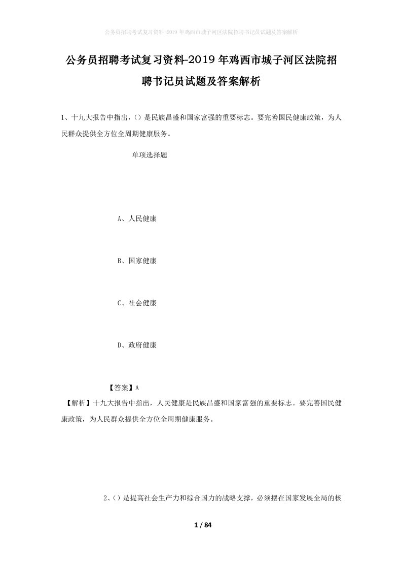 公务员招聘考试复习资料-2019年鸡西市城子河区法院招聘书记员试题及答案解析_1