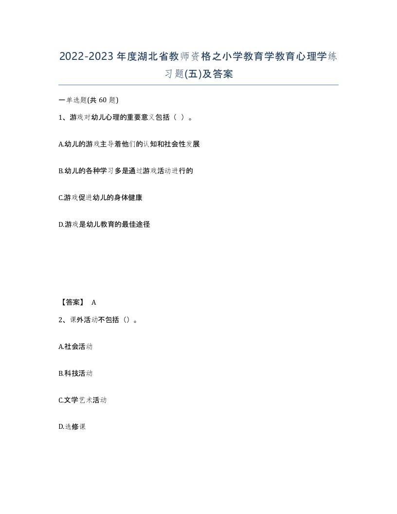 2022-2023年度湖北省教师资格之小学教育学教育心理学练习题五及答案