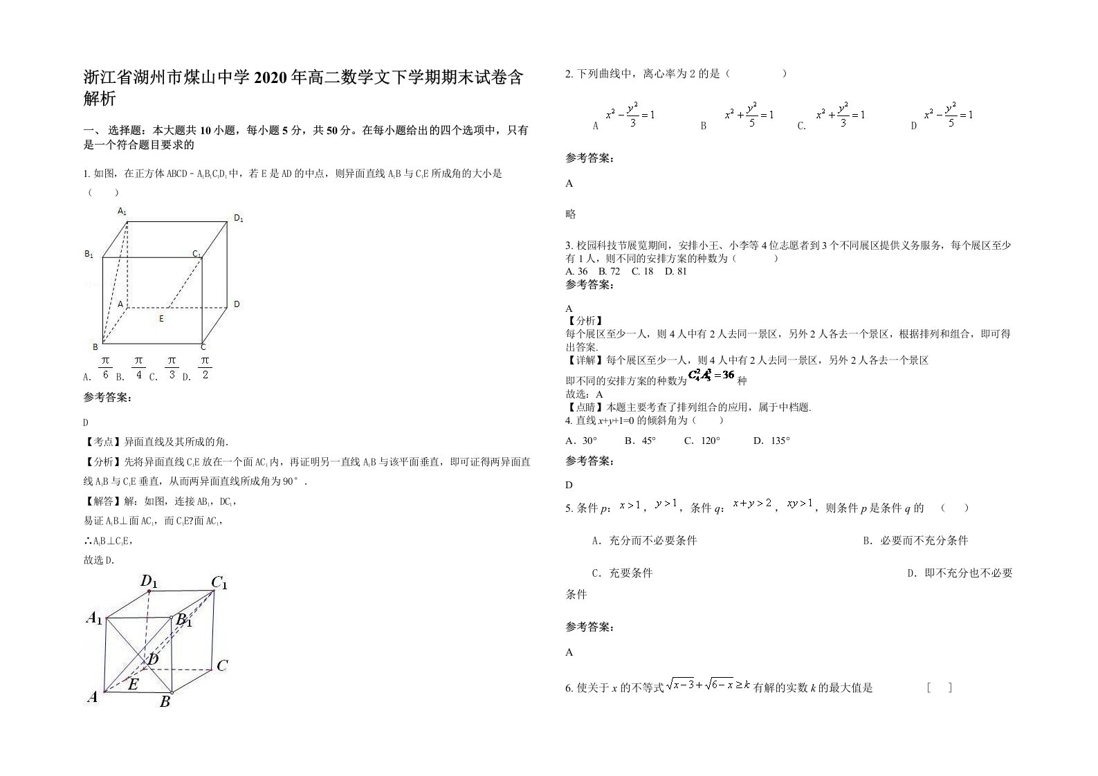 浙江省湖州市煤山中学2020年高二数学文下学期期末试卷含解析