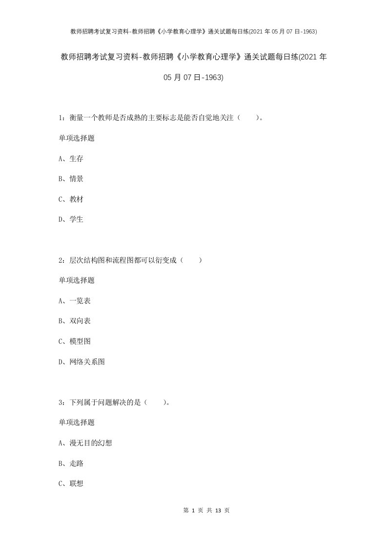 教师招聘考试复习资料-教师招聘小学教育心理学通关试题每日练2021年05月07日-1963