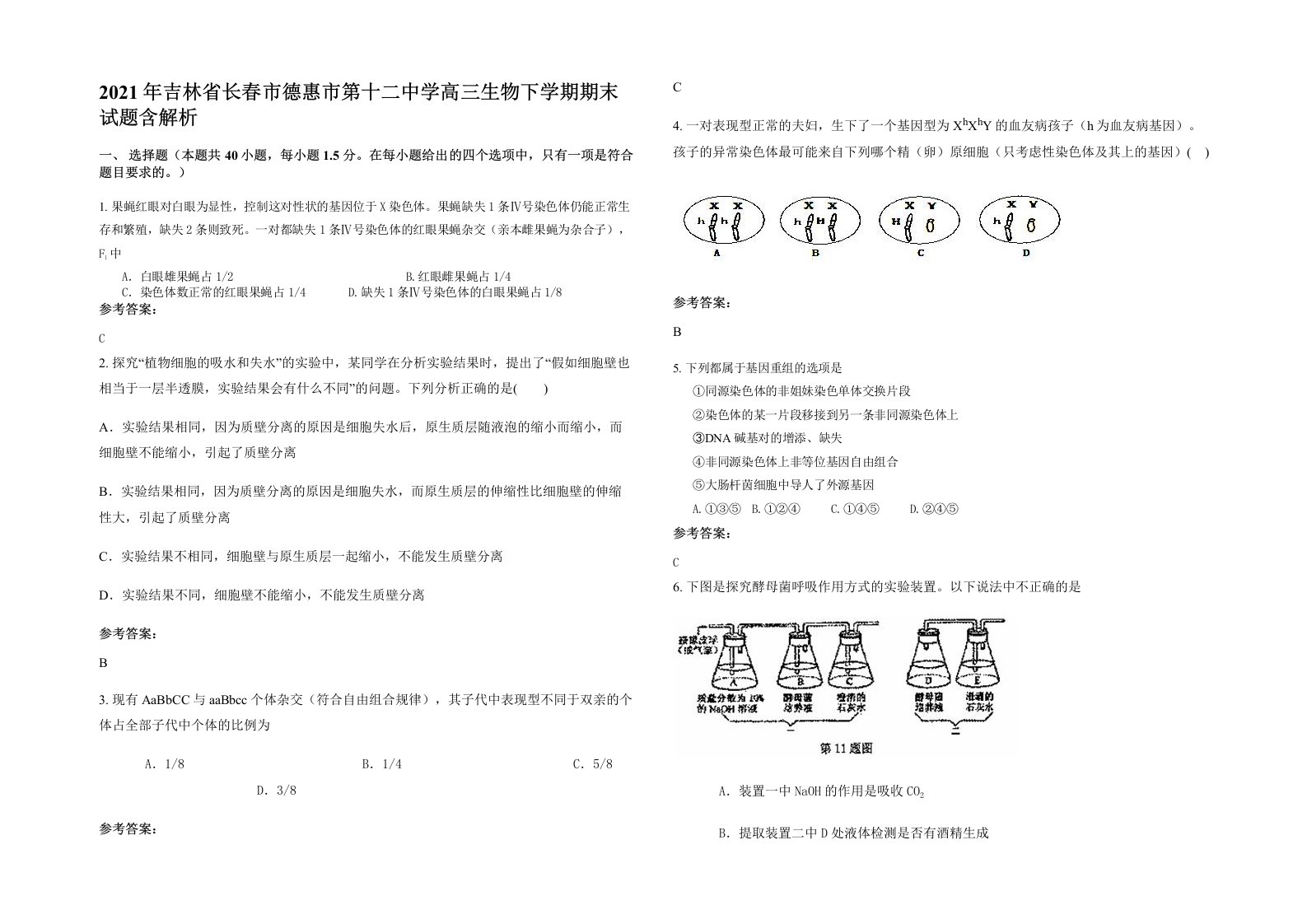 2021年吉林省长春市德惠市第十二中学高三生物下学期期末试题含解析