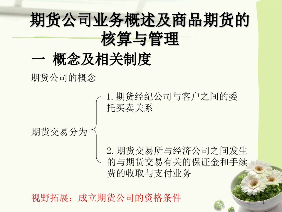 期货会计1：期货公司业务概述及商品期货的核算与管理(上传有配套习题含答案详解)课件