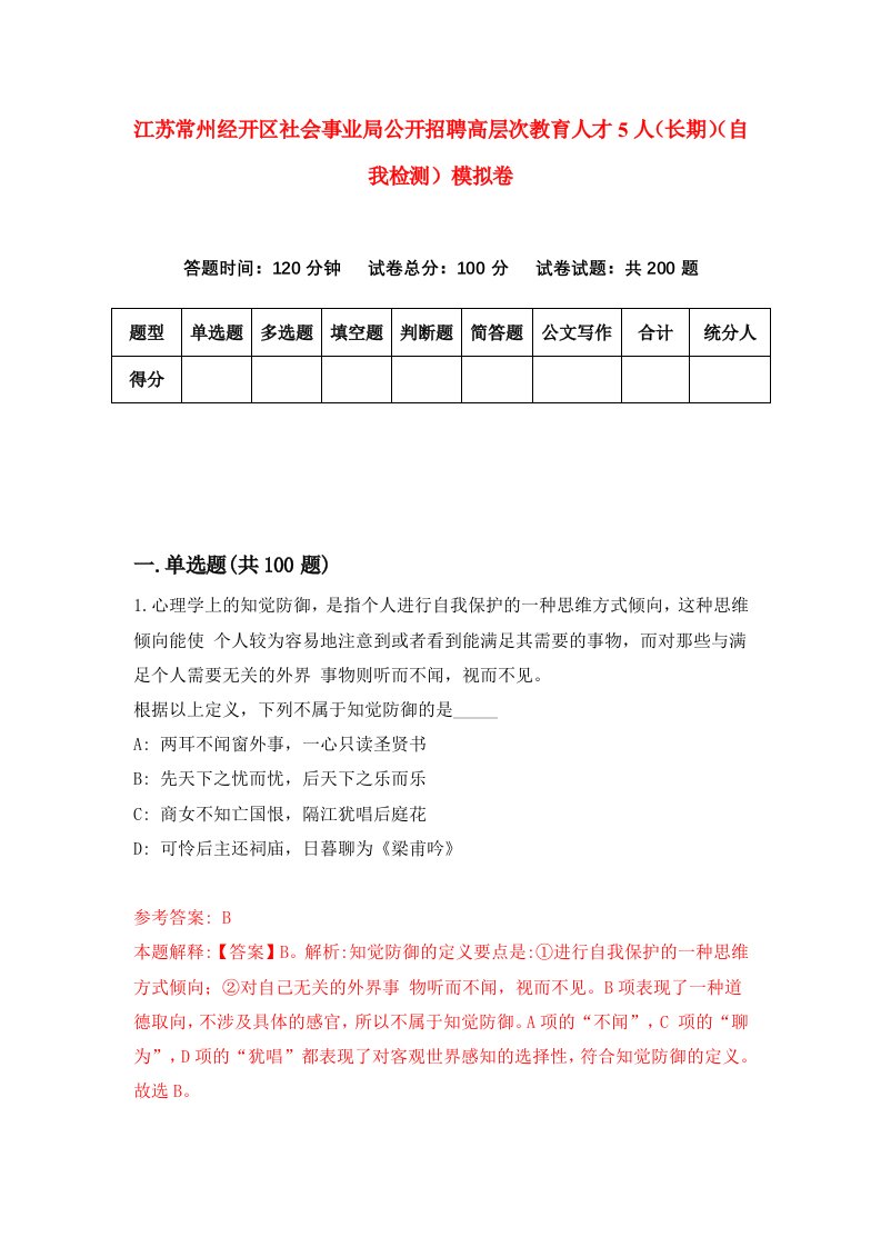 江苏常州经开区社会事业局公开招聘高层次教育人才5人长期自我检测模拟卷6