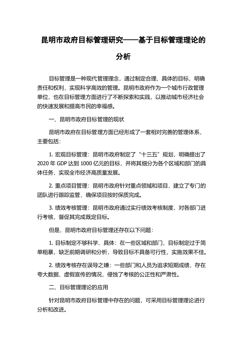 昆明市政府目标管理研究——基于目标管理理论的分析