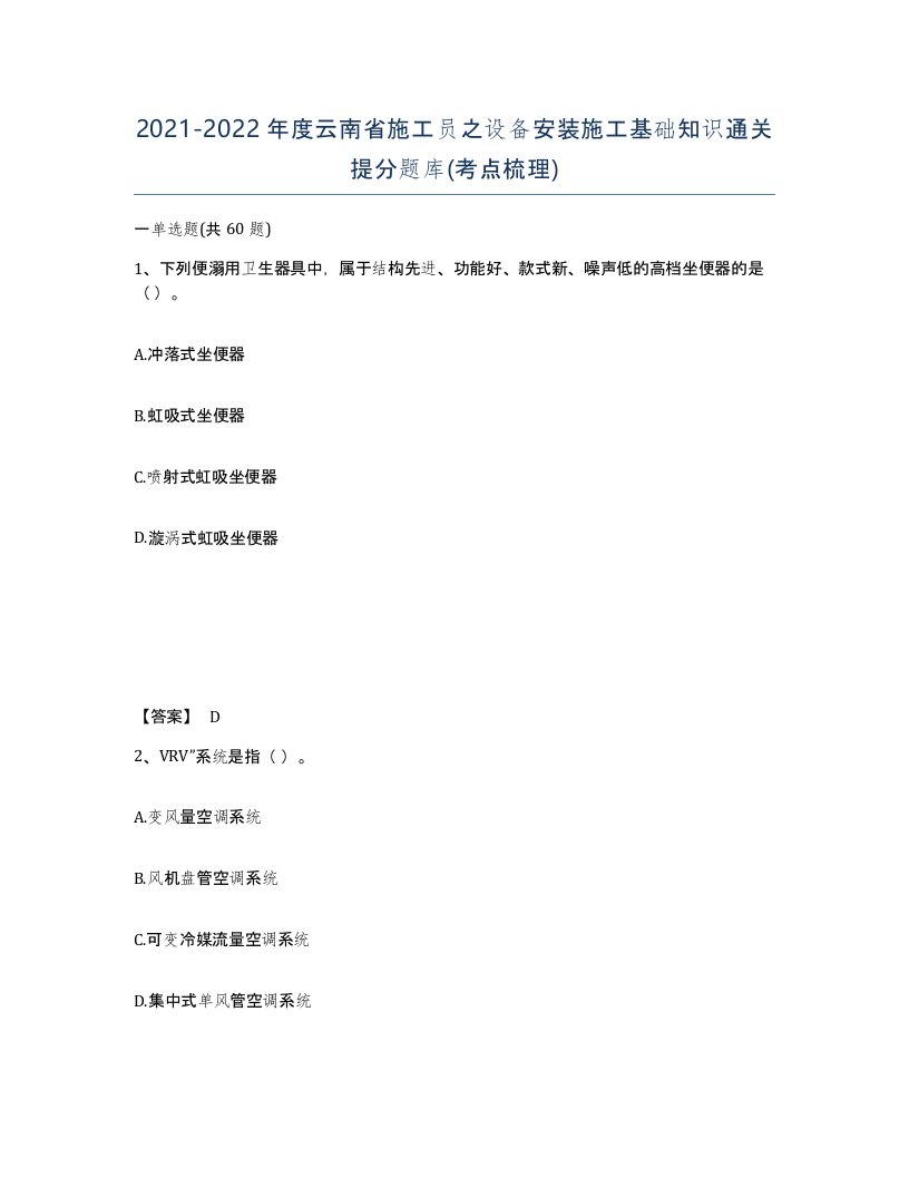 2021-2022年度云南省施工员之设备安装施工基础知识通关提分题库考点梳理