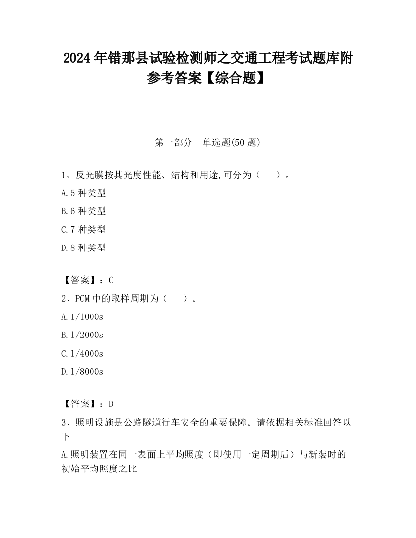 2024年错那县试验检测师之交通工程考试题库附参考答案【综合题】