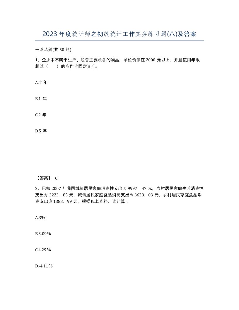 2023年度统计师之初级统计工作实务练习题八及答案