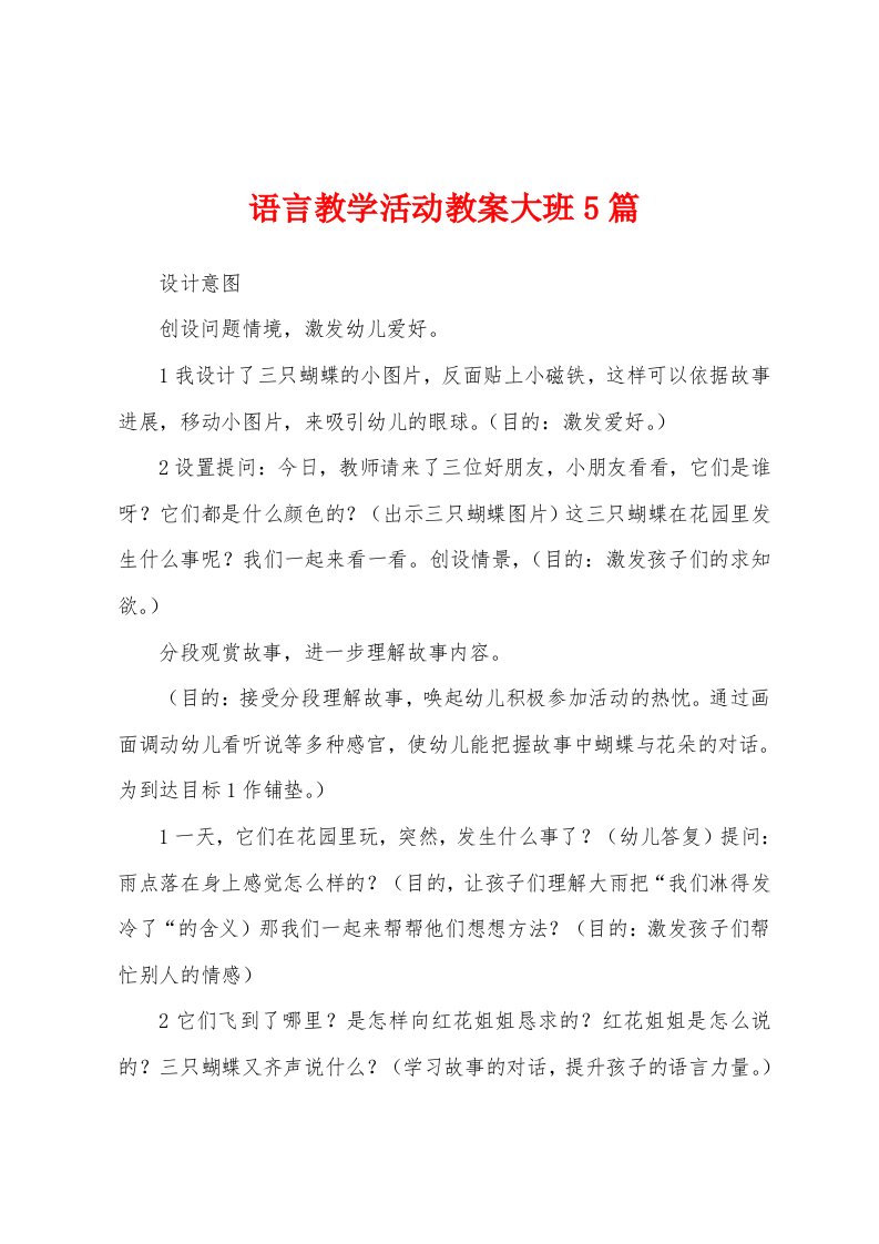 语言教学活动教案大班