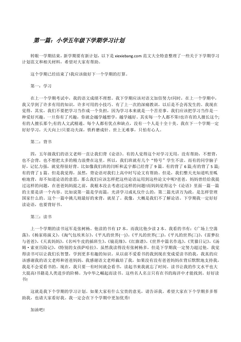 小学五年级下学期学习计划[修改版]