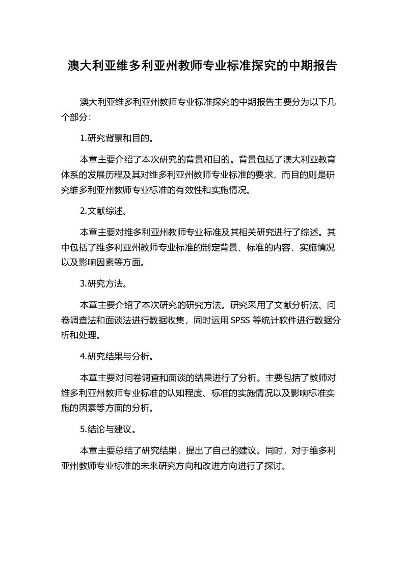 澳大利亚维多利亚州教师专业标准探究的中期报告