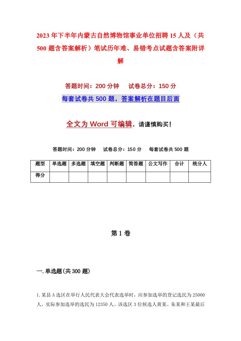 2023年下半年内蒙古自然博物馆事业单位招聘15人及共500题含答案解析笔试历年难易错考点试题含答案附详解