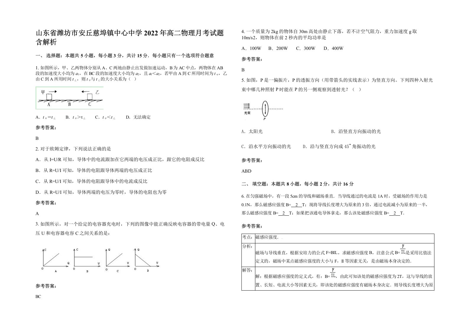 山东省潍坊市安丘慈埠镇中心中学2022年高二物理月考试题含解析