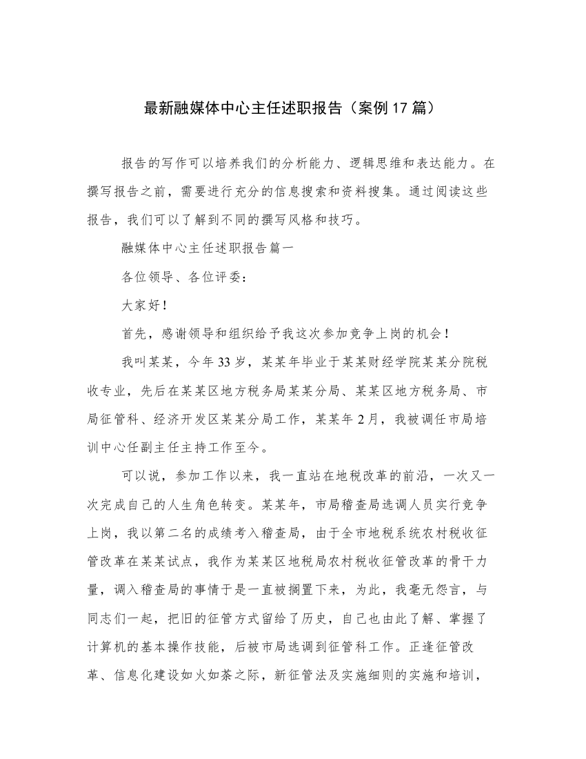 最新融媒体中心主任述职报告（案例17篇）