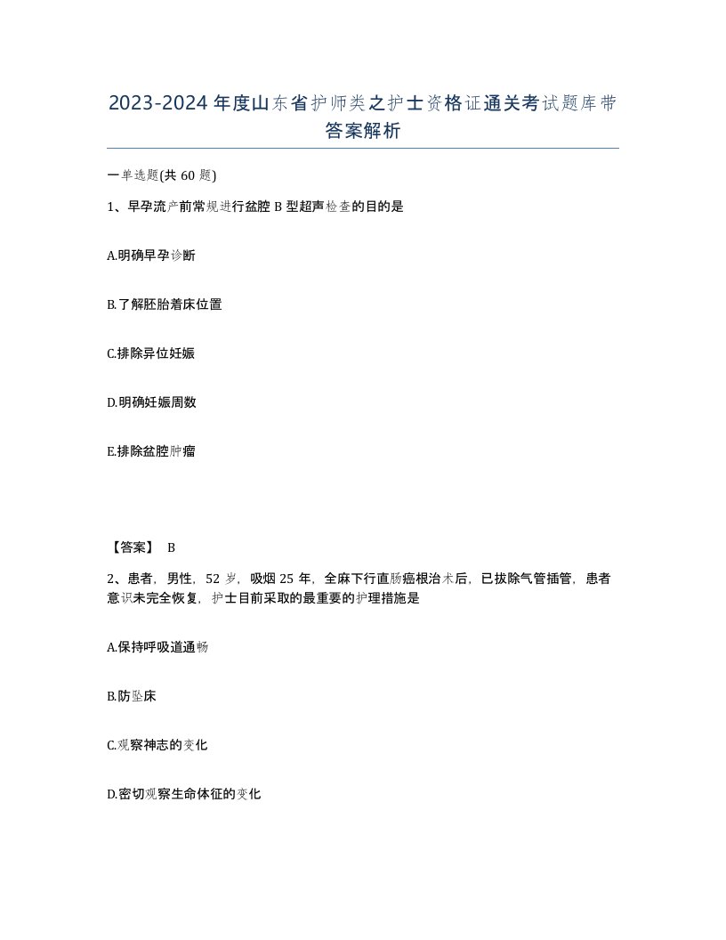 2023-2024年度山东省护师类之护士资格证通关考试题库带答案解析