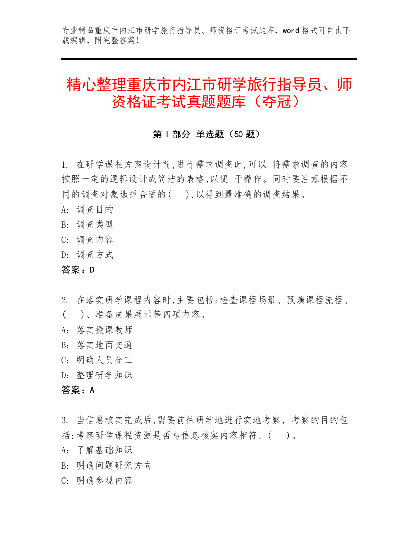 精心整理重庆市内江市研学旅行指导员、师资格证考试真题题库（夺冠）