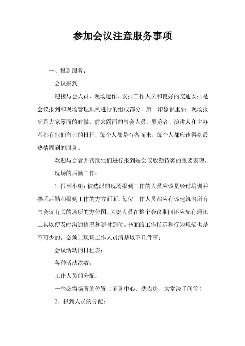 参加会议注意服务事项0