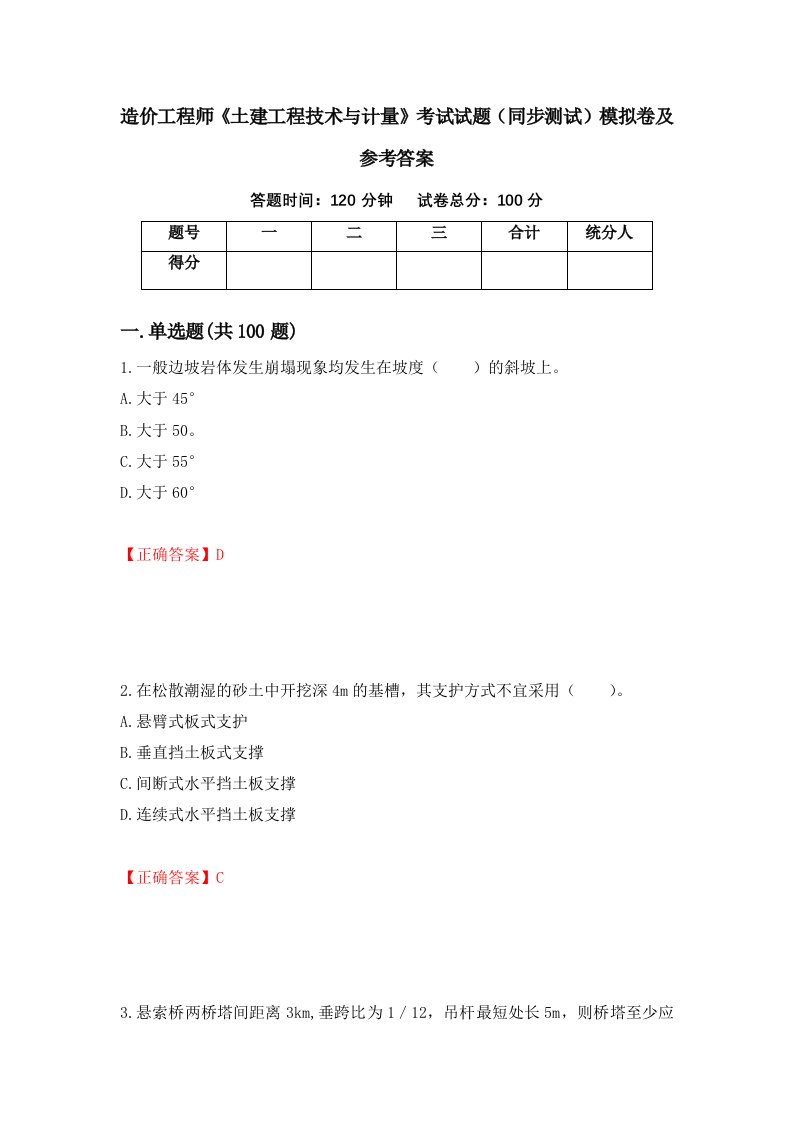 造价工程师土建工程技术与计量考试试题同步测试模拟卷及参考答案11