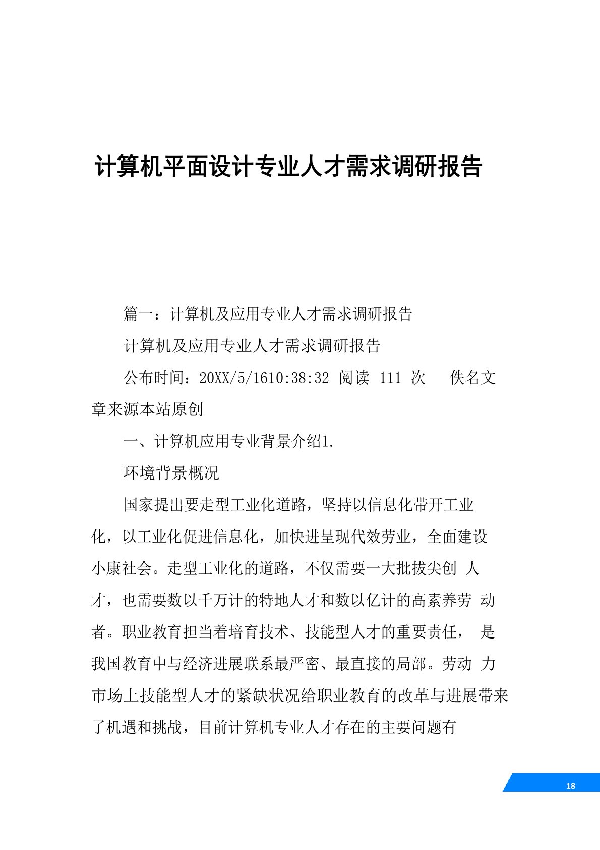 计算机平面设计专业人才需求调研报告