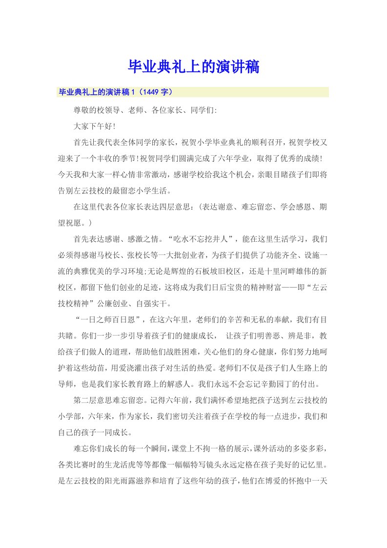 毕业典礼上的演讲稿