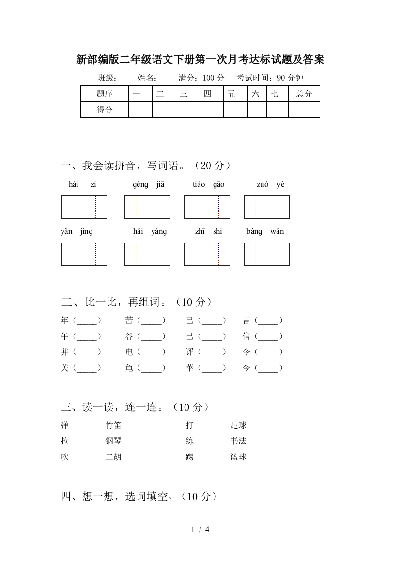 新部编版二年级语文下册第一次月考达标试题及答案