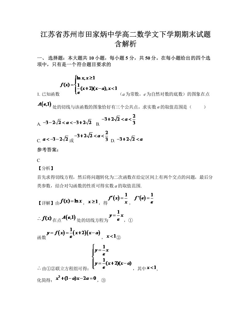 江苏省苏州市田家炳中学高二数学文下学期期末试题含解析