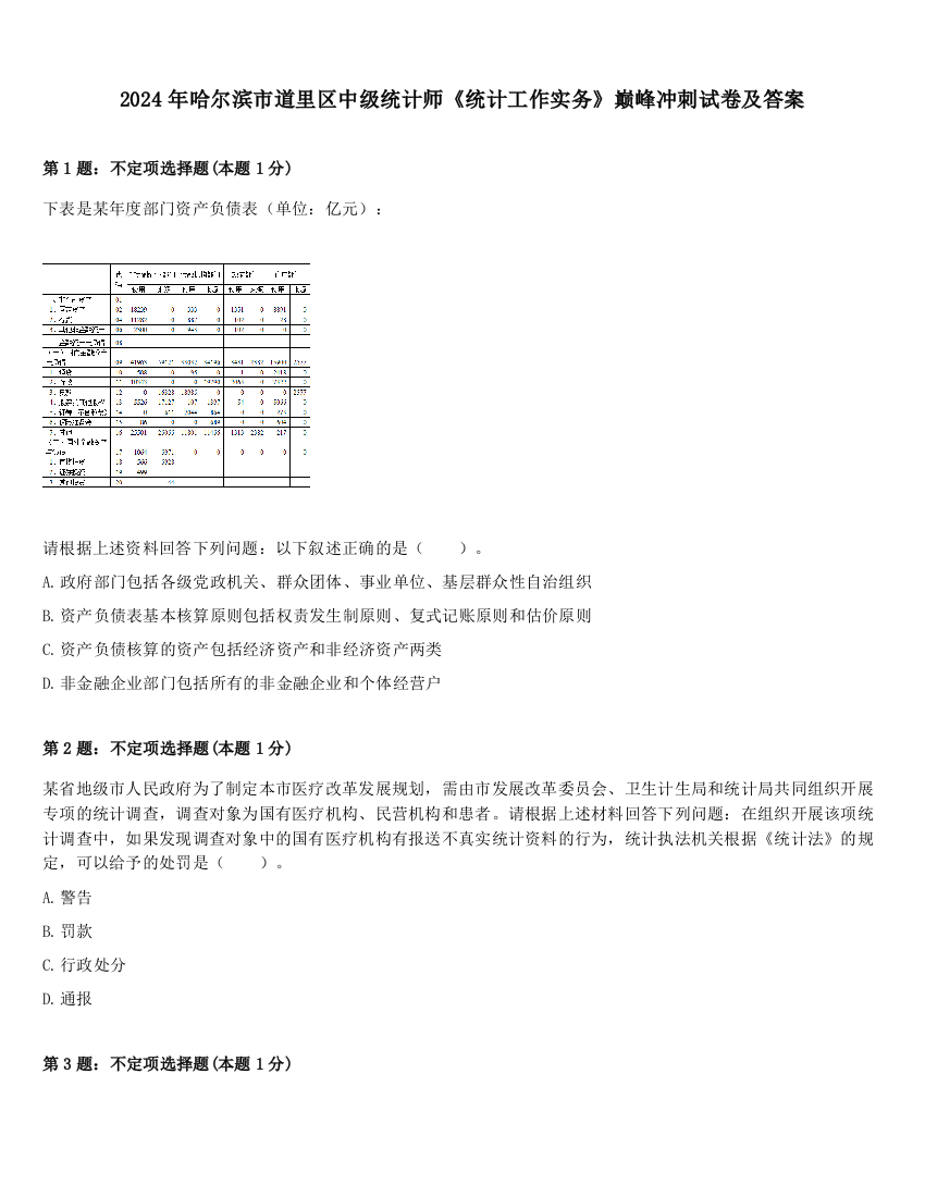 2024年哈尔滨市道里区中级统计师《统计工作实务》巅峰冲刺试卷及答案