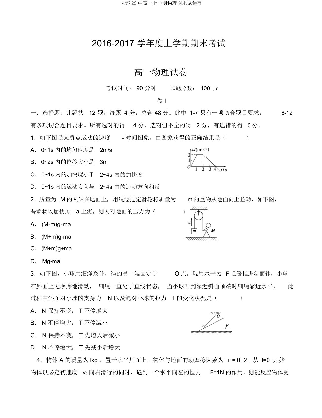 大连22中高一上学期物理期末试卷有