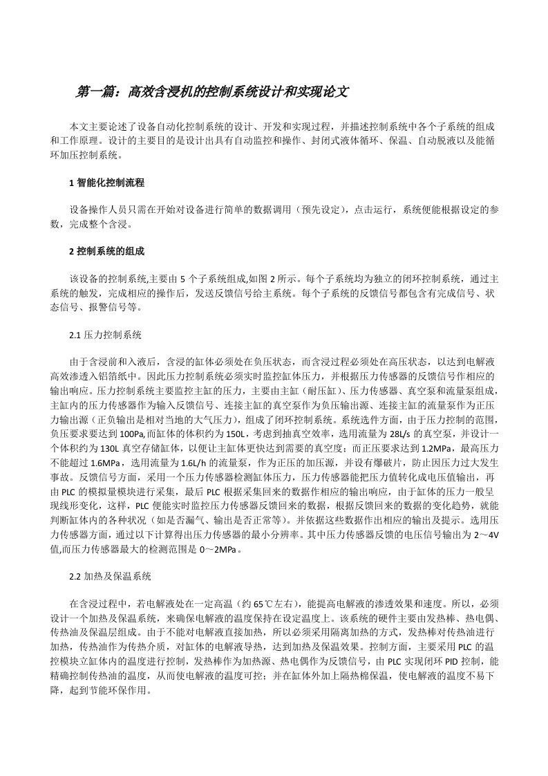 高效含浸机的控制系统设计和实现论文（最终5篇）[修改版]