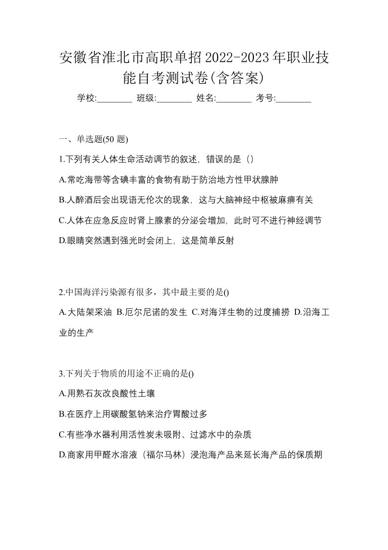 安徽省淮北市高职单招2022-2023年职业技能自考测试卷含答案