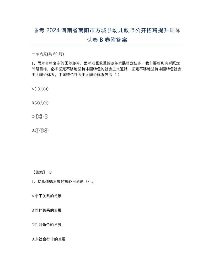 备考2024河南省南阳市方城县幼儿教师公开招聘提升训练试卷B卷附答案