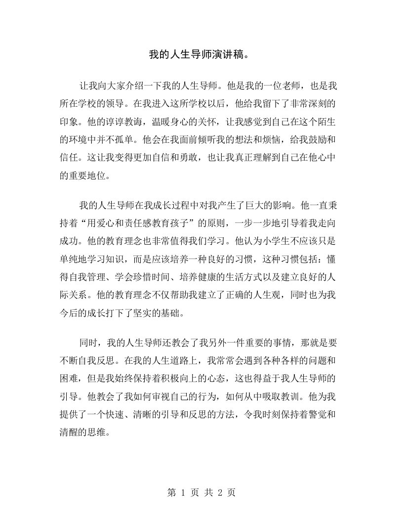 我的人生导师演讲稿