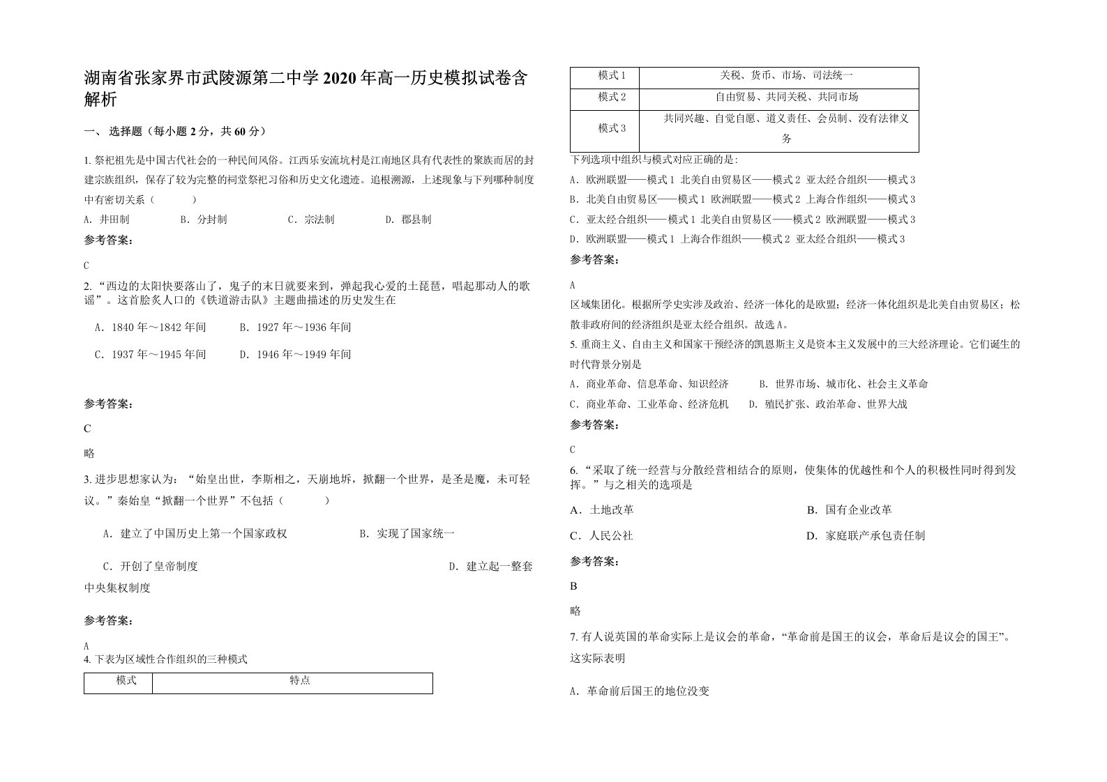 湖南省张家界市武陵源第二中学2020年高一历史模拟试卷含解析