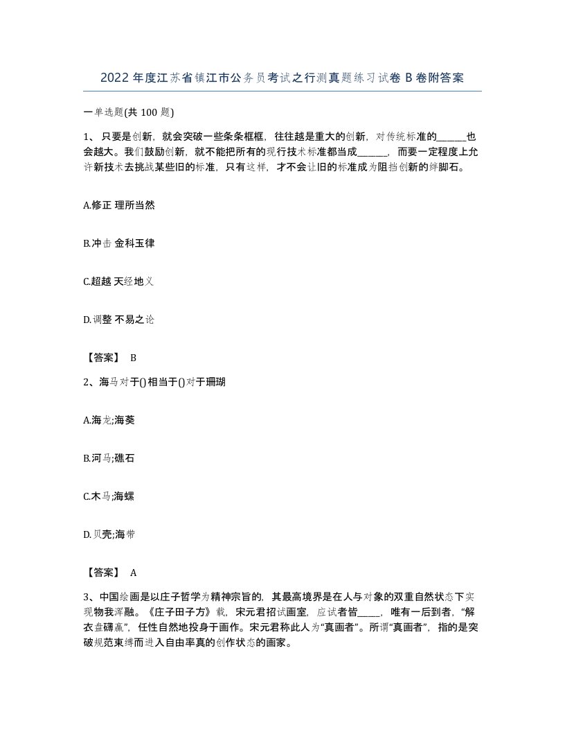 2022年度江苏省镇江市公务员考试之行测真题练习试卷B卷附答案