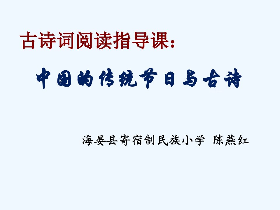 语文人教版六年级下册中国的传统节日与古诗词