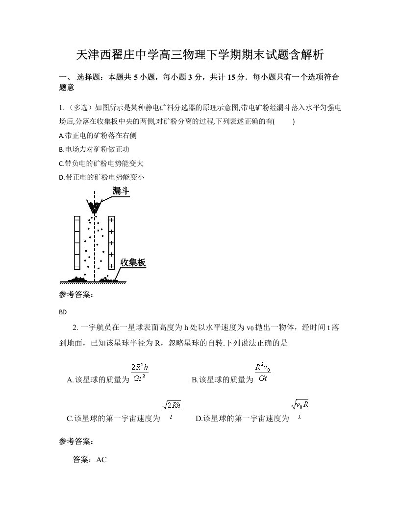 天津西翟庄中学高三物理下学期期末试题含解析