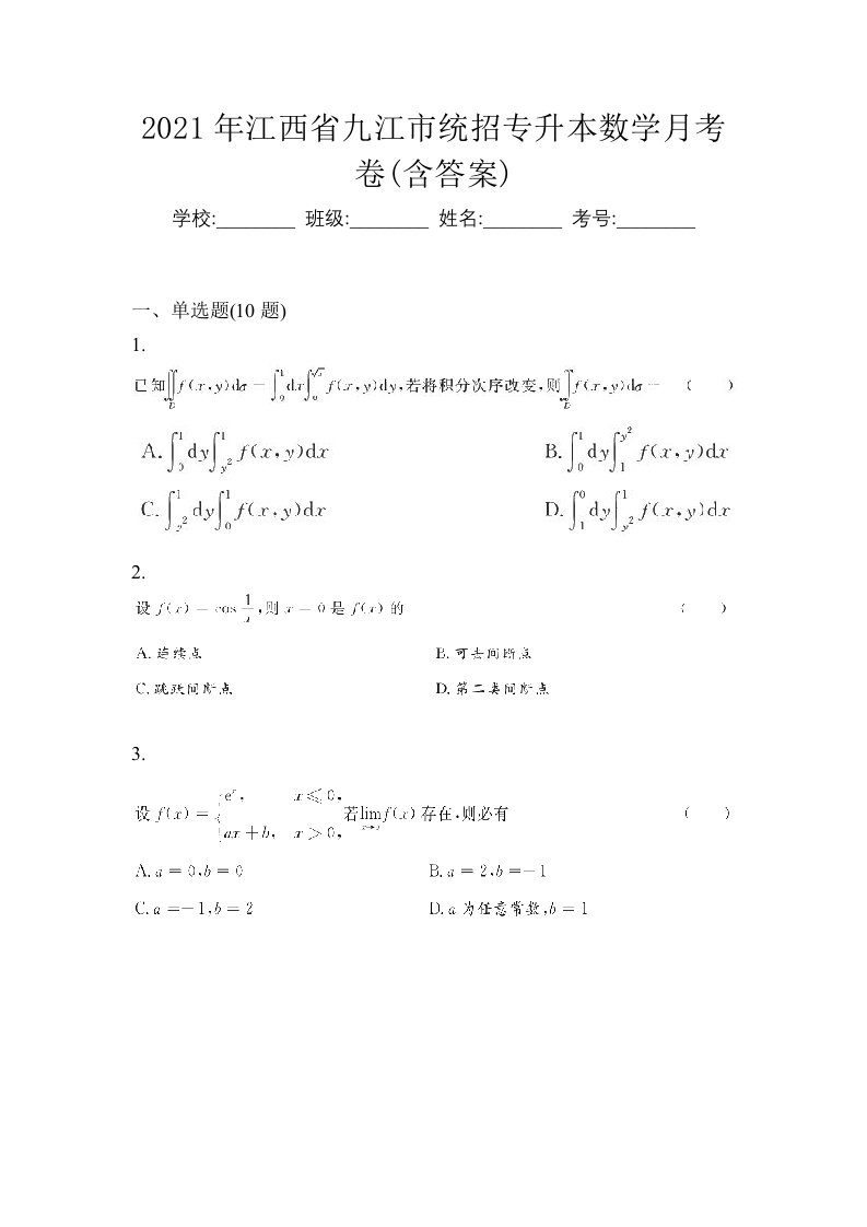 2021年江西省九江市统招专升本数学月考卷含答案