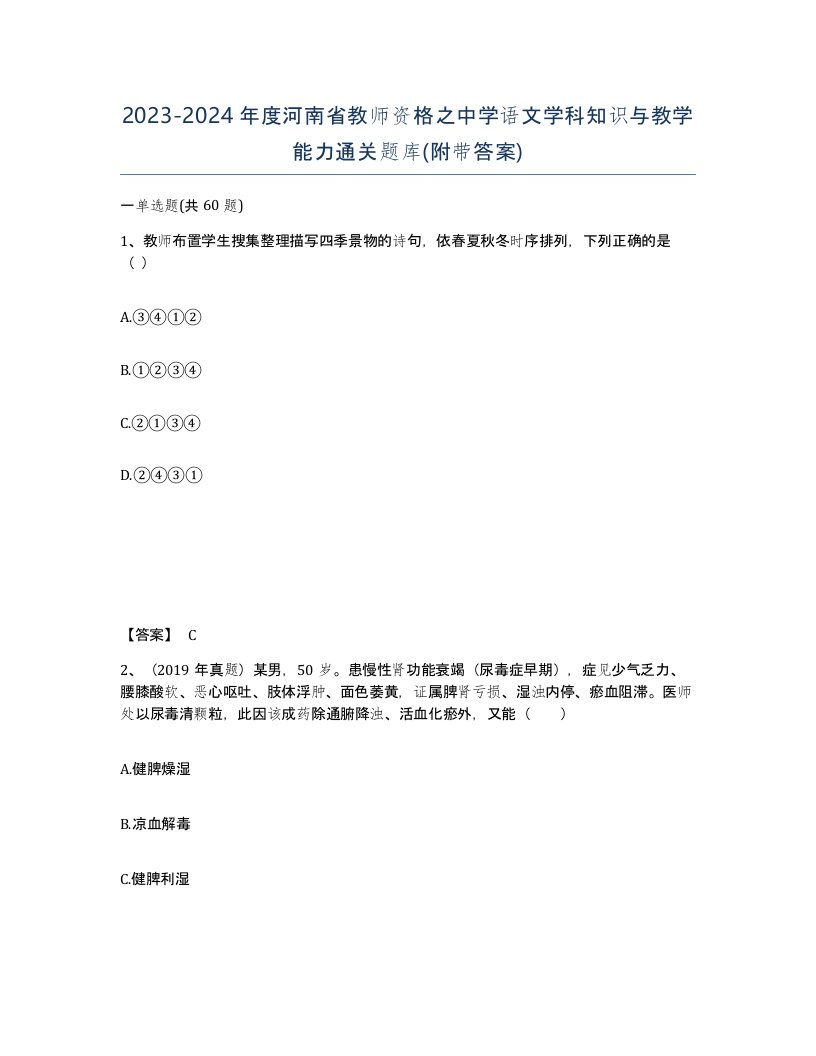 2023-2024年度河南省教师资格之中学语文学科知识与教学能力通关题库附带答案