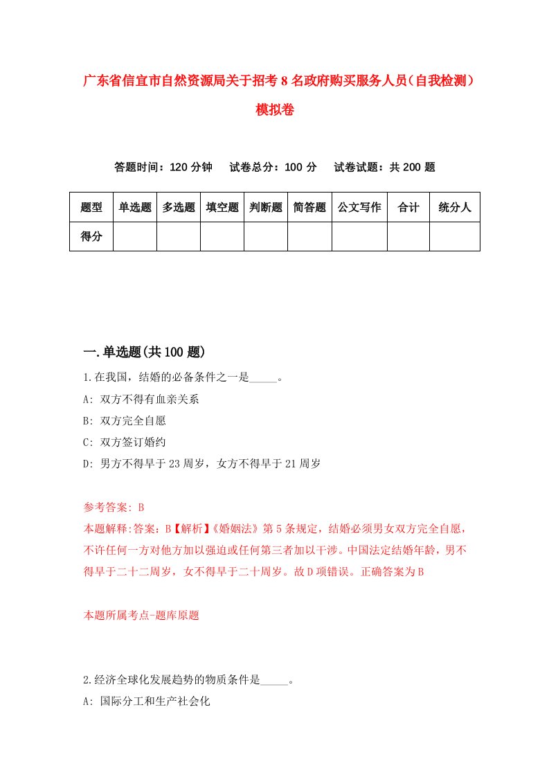 广东省信宜市自然资源局关于招考8名政府购买服务人员自我检测模拟卷5