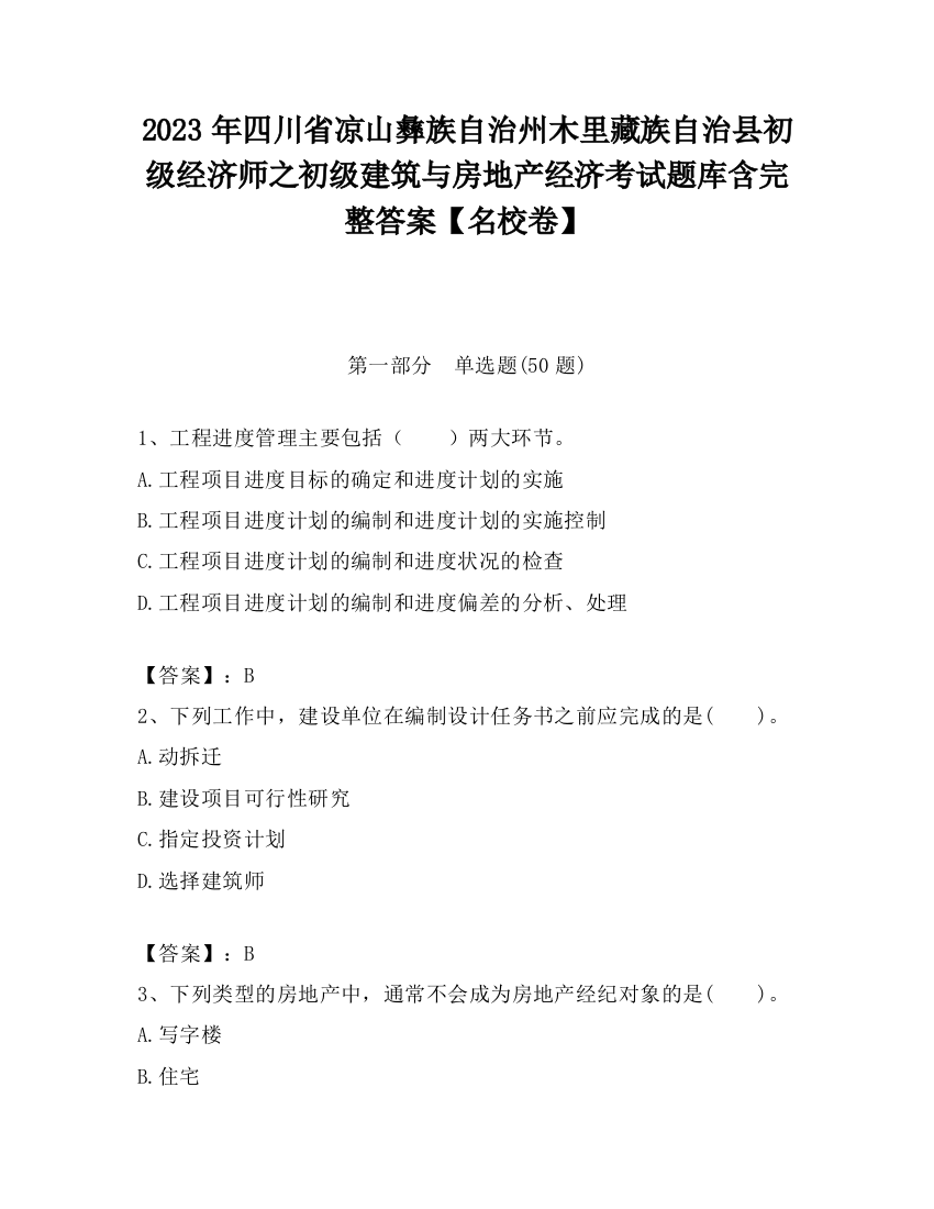 2023年四川省凉山彝族自治州木里藏族自治县初级经济师之初级建筑与房地产经济考试题库含完整答案【名校卷】