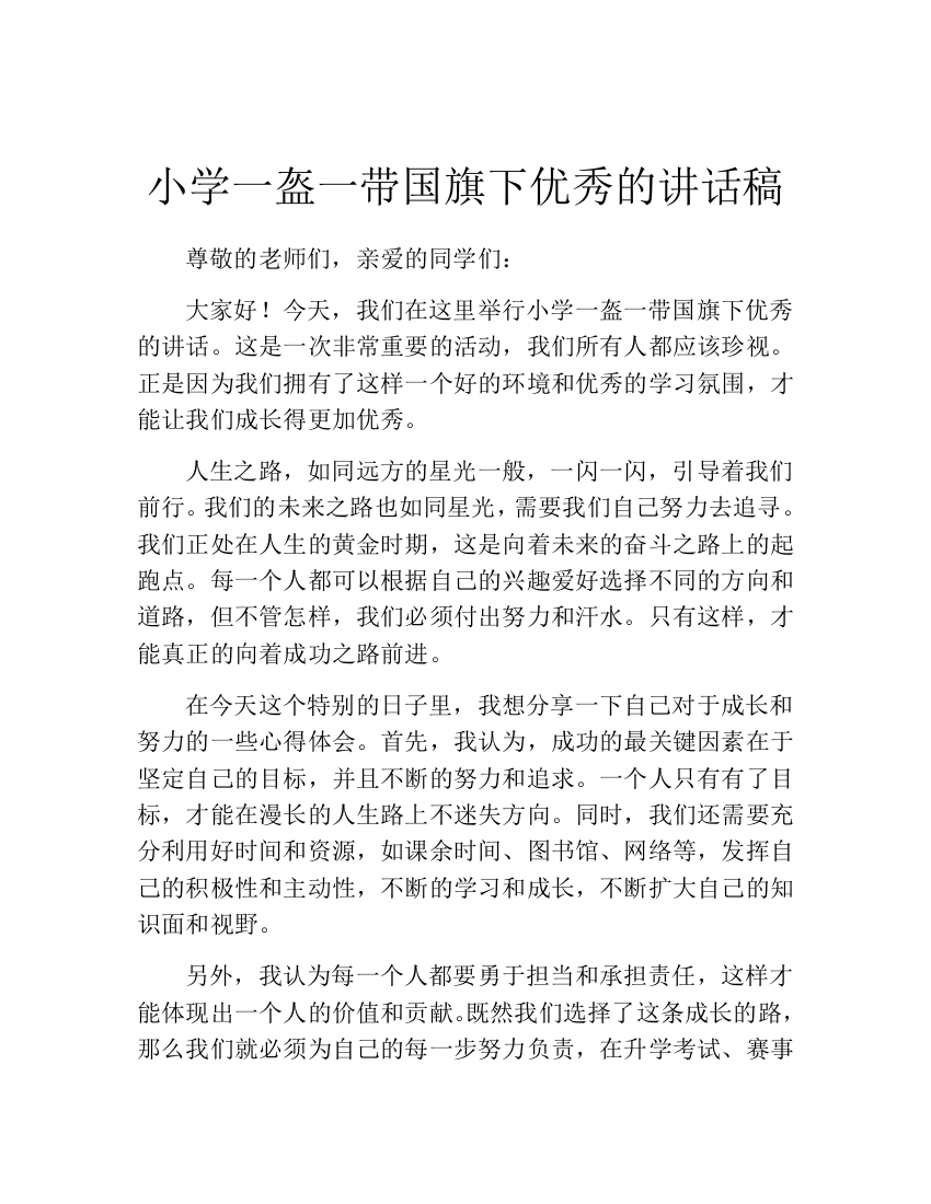 小学一盔一带国旗下优秀的讲话稿