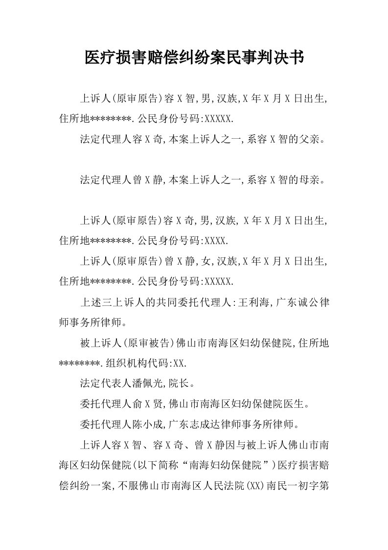 医疗损害赔偿纠纷案民事判决书