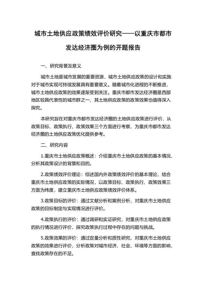 城市土地供应政策绩效评价研究——以重庆市都市发达经济圏为例的开题报告